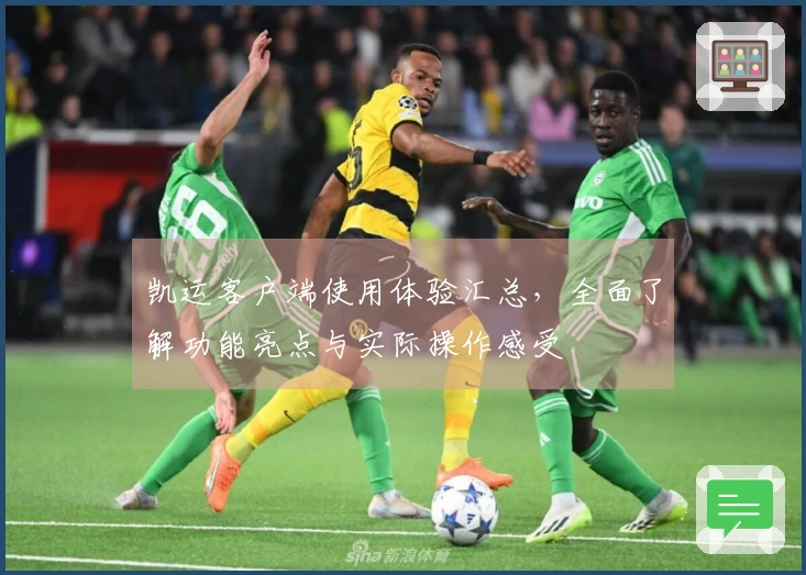 凯运客户端使用体验汇总，全面了解功能亮点与实际操作感受