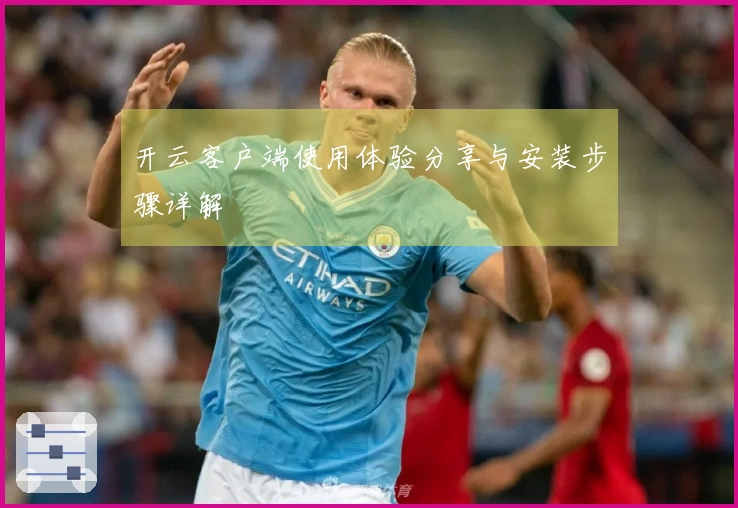 开云客户端使用体验分享与安装步骤详解